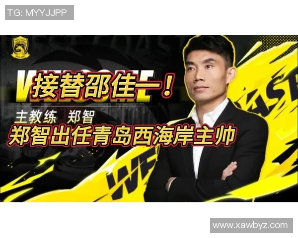 郑智有望执教青岛西海岸队接替邵佳一开启新篇章 郑智有望执教青岛西海岸队接替邵佳一开启新篇章